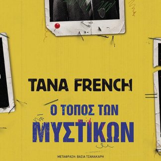 Ο ΤΟΠΟΣ ΤΩΝ ΜΥΣΤΙΚΩΝ