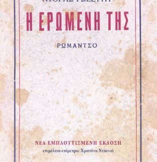 Η ΕΡΩΜΕΝΗ ΤΗΣ