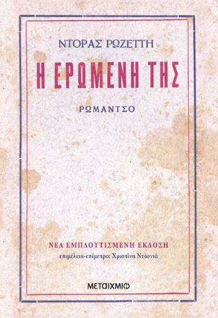 Η ΕΡΩΜΕΝΗ ΤΗΣ