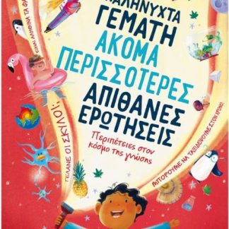 ΜΙΑ ΚΑΛΗΝΥΧΤΑ ΓΕΜΑΤΗ ΑΚΟΜΑ ΠΕΡΙΣΣΟΤΕΡΕΣ ΑΠΙΘΑΝΕΣ ΕΡΩΤΗΣΕΙΣ