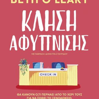 ΚΛΗΣΗ ΑΦΥΠΝΙΣΗΣ