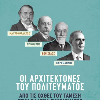 ΜΑΥΡΟΚΟΡΔΑΤΟΣ-ΤΡΙΚΟΥΠΗΣ-ΒΕΝΙΖΕΛΟΣ-ΚΑΡΑΜΑΝΛΗΣ: ΟΙ ΑΡΧΙΤΕΚΤΟΝΕΣ ΤΟΥ ΠΟΛΙΤΕΥΜΑΤΟΣ ΑΠΟ ΤΙΣ ΟΧΘΕΣ ΤΟΥ ΤΑΜΕΣΗ ΣΤΗΝ ΠΛΑΤΕΙΑ ΣΥΝΤΑΓΜΑΤΟΣ