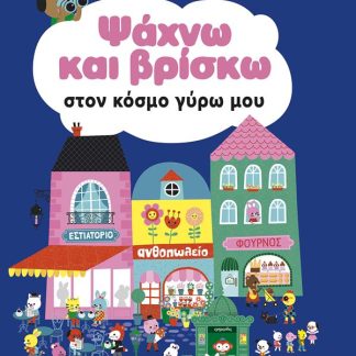 ΨΑΧΝΩ ΚΑΙ ΒΡΙΣΚΩ ΣΤΟΝ ΚΟΣΜΟ ΓΥΡΩ ΜΟΥ