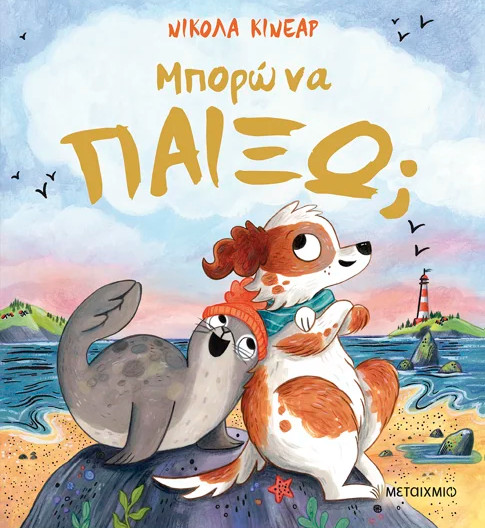 ΜΠΟΡΩ ΝΑ ΠΑΙΞΩ;
