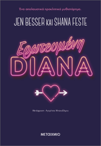 ΕΡΩΤΕΥΜΕΝΗ DIANA