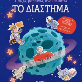 ΠΑΙΖΩ, ΜΑΘΑΙΝΩ, ΑΝΑΚΑΛΥΠΤΩ - ΤΟ ΔΙΑΣΤΗΜΑ