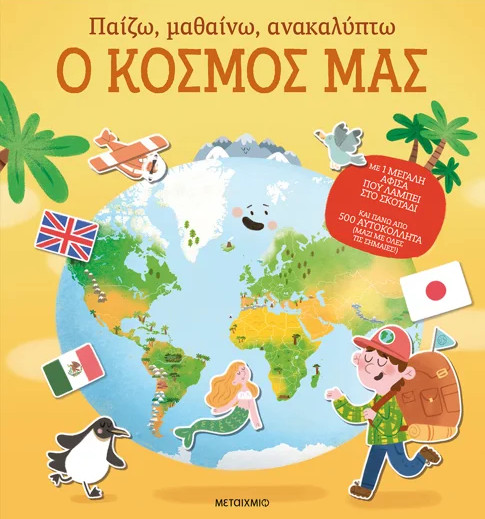 ΠΑΙΖΩ, ΜΑΘΑΙΝΩ, ΑΝΑΚΑΛΥΠΤΩ: Ο ΚΟΣΜΟΣ ΜΑΣ