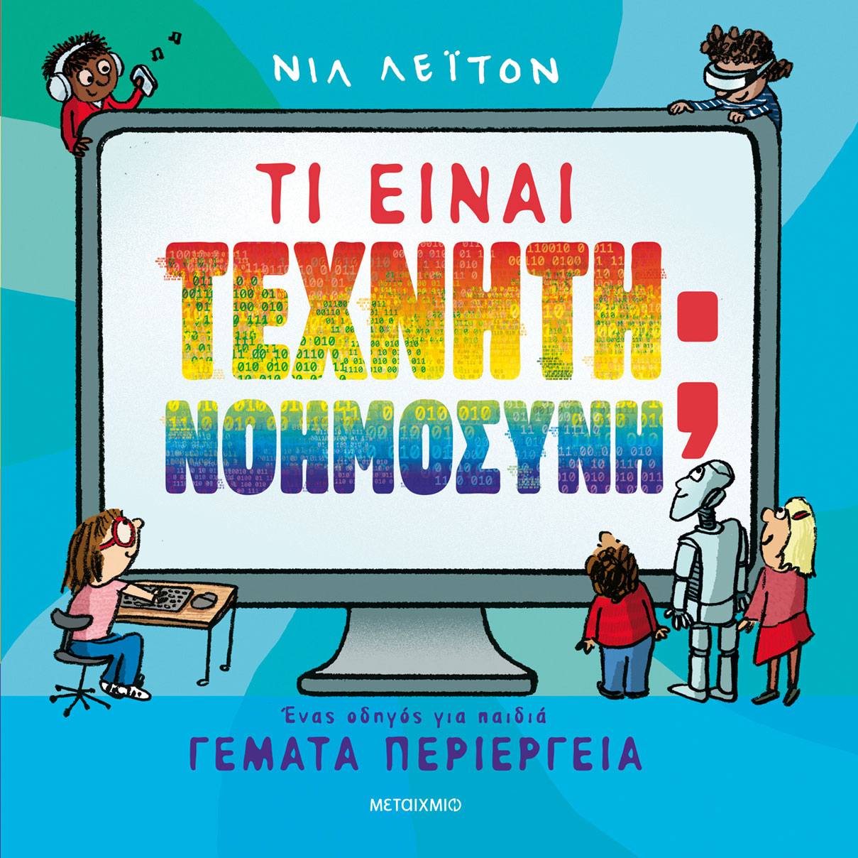 ΤΙ ΕΙΝΑΙ ΤΕΧΝΗΤΗ ΝΟΗΜΟΣΥΝΗ; ΈΝΑΣ ΟΔΗΓΟΣ ΓΙΑ ΠΑΙΔΙΑ ΓΕΜΑΤΑ ΠΕΡΙΕΡΓΕΙΑ