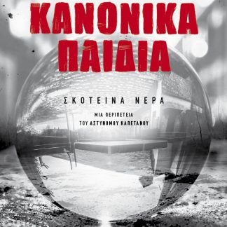 ΚΑΝΟΝΙΚΑ ΠΑΙΔΙΑ
