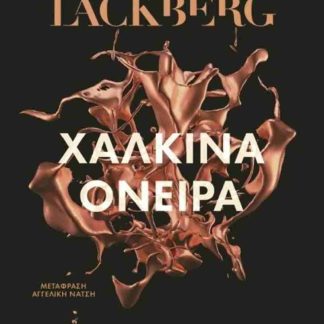 ΧΑΛΚΙΝΑ ΟΝΕΙΡΑ