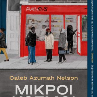ΜΙΚΡΟΙ ΚΟΣΜΟΙ