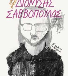 ΔΙΟΝΥΣΗΣ ΣΑΒΒΟΠΟΥΛΟΣ 2Η ΕΚΔΟΣΗ
