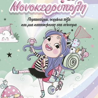 ΜΟΝΟΚΕΡΟΥΠΟΛΗ 5: ΠΕΦΤΑΣΤΕΡΙΑ, ΟΥΡΑΝΙΑ ΤΟΞΑ ΚΑΙ ΜΙΑ ΚΑΤΑΣΚΗΝΩΣΗ ΣΤΑ ΣΥΝΝΕΦΑ