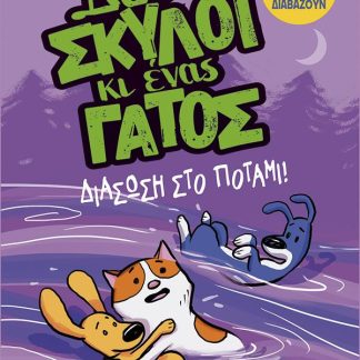 ΔΥΟ ΣΚΥΛΟΙ ΚΙ ΕΝΑΣ ΓΑΤΟΣ 3: ΔΙΑΣΩΣΗ ΣΤΟ ΠΟΤΑΜΙ!
