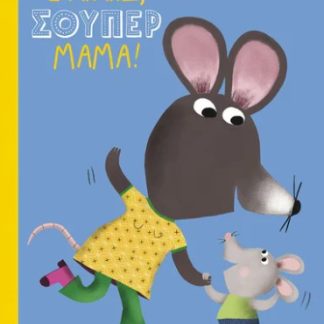 Σ' ΑΓΑΠΩ, ΣΟΥΠΕΡ ΜΑΜΑ!