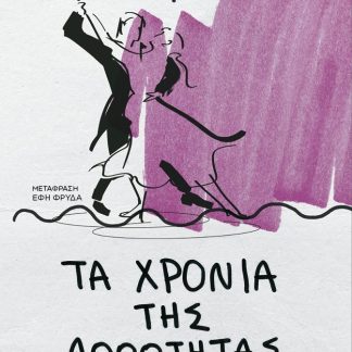 ΤΑ ΧΡΟΝΙΑ ΤΗΣ ΑΘΩΟΤΗΤΑΣ (ΝΕΑ ΕΚΔΟΣΗ)
