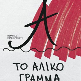ΤΟ ΑΛΙΚΟ ΓΡΑΜΜΑ