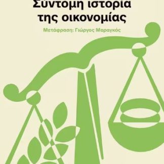 ΣΥΝΤΟΜΗ ΙΣΤΟΡΙΑ ΤΗΣ ΟΙΚΟΝΟΜΙΑΣ