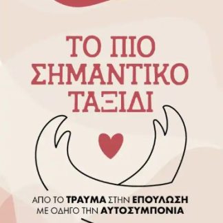 ΤΟ ΠΙΟ ΣΗΜΑΝΤΙΚΟ ΤΑΞΙΔΙ -ΑΠΟ ΤΟ ΤΡΑΥΜΑ ΣΤΗΝ ΕΠΟΥΛΩΣΗ ΜΕ ΟΔΗΓΟ ΤΗΝ ΑΥΤΟΣΥΜΠΟΝΙΑ
