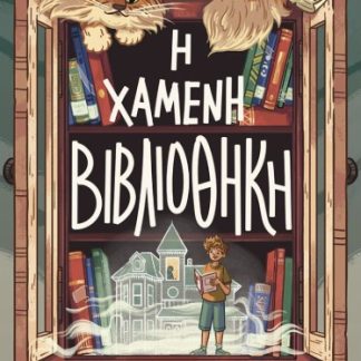 Η ΧΑΜΕΝΗ ΒΙΒΛΙΟΘΗΚΗ