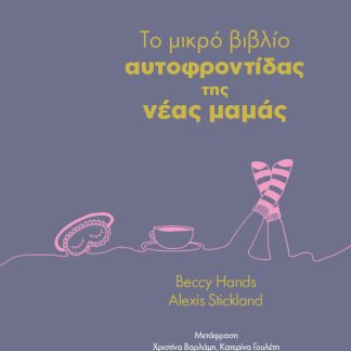 TO ΜΙΚΡΟ ΒΙΒΛΙΟ ΑΥΤΟΦΡΟΝΤΙΔΑΣ ΤΗΣ ΝΕΑΣ ΜΑΜΑΣ