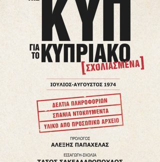 ΑΠΟΡΡΗΤΑ ΕΓΓΡΑΦΑ ΤΗΣ ΚΥΠ ΓΙΑ ΤΟ ΚΥΠΡΙΑΚΟ - ΣΧΟΛΙΑΣΜΕΝΑ – ΙΟΥΛΙΟΣ-ΑΥΓΟΥΣΤΟΣ 1974