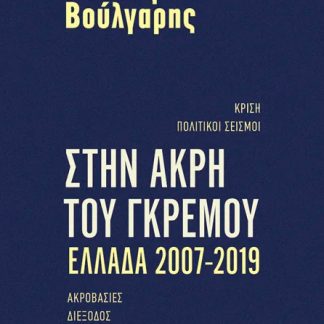 ΣΤΗΝ ΑΚΡΗ ΤΟΥ ΓΚΡΕΜΟΥ ΕΛΛΑΔΑ 2007-2019