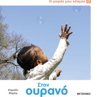 Ο ΜΙΚΡΟΣ ΜΟΥ ΚΟΣΜΟΣ: ΣΤΟΝ ΟΥΡΑΝΟ