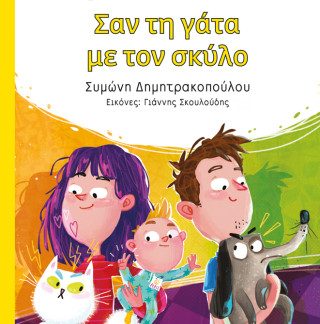 ΣΑΝ ΤΗ ΓΑΤΑ ΜΕ ΤΟΝ ΣΚΥΛΟ