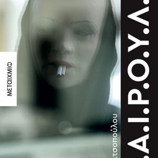 Μ.Α.Ι.Ρ.Ο.Υ.Λ.Α.