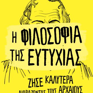 Η ΦΙΛΟΣΟΦΙΑ ΤΗΣ ΕΥΤΥΧΙΑΣ - ΖΗΣΕ ΚΑΛΥΤΕΡΑ ΔΙΑΒΑΖΟΝΤΑΣ ΤΟΥΣ ΑΡΧΑΙΟΥΣ ΦΙΛΟΣΟΦΟΥΣ