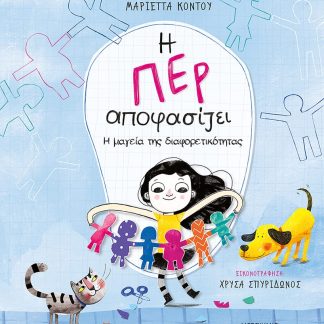 Η ΠΕΡ ΑΠΟΦΑΣΙΖΕΙ 2: Η ΜΑΓΕΙΑ ΤΗΣ ΔΙΑΦΟΡΕΤΙΚΟΤΗΤΑΣ
