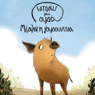 ΙΣΤΟΡΙΕΣ ΜΕ ΟΥΡΑ 2: ΜΕΡΙΛΙΝ, Η ΓΟΥΡΟΥΝΙΤΣΑ