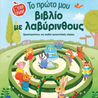 ΈΞΥΠΝΑ ΠΑΙΔΙΑ: ΤΟ ΠΡΩΤΟ ΜΟΥ ΒΙΒΛΙΟ ΜΕ ΛΑΒΥΡΙΝΘΟΥΣ