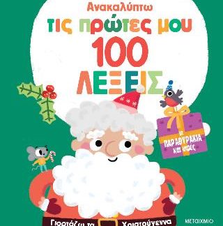 ΑΝΑΚΑΛΥΠΤΩ ΤΙΣ ΠΡΩΤΕΣ ΜΟΥ 100 ΛΕΞΕΙΣ: ΓΙΟΡΤΑΖΩ ΤΑ ΧΡΙΣΤΟΥΓΕΝΝΑ