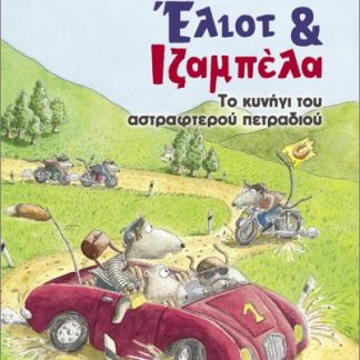 ΈΛΙΟΤ ΚΑΙ ΙΖΑΜΠΕΛΑ 2: ΤΟ ΚΥΝΗΓΙ ΤΟΥ ΑΣΤΡΑΦΤΕΡΟΥ ΠΕΤΡΑΔΙΟΥ