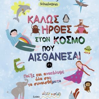 ΚΑΛΩΣ ΗΡΘΕΣ ΣΤΟΝ ΚΟΣΜΟ ΠΟΥ ΑΙΣΘΑΝΕΣΑΙ ΠΑΙΞΕ ΚΑΙ ΑΝΑΚΑΛΥΨΕ ΟΛΑ ΣΟΥ ΤΑ ΣΥΝΑΙΣΘΗΜΑΤΑ