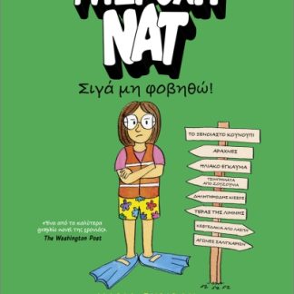 ΥΠΕΡΟΧΗ ΝΑΤ 3: ΣΙΓΑ ΜΗ ΦΟΒΗΘΩ!