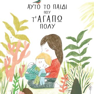 ΑΥΤΟ ΤΟ ΠΑΙΔΙ ΠΟΥ Τ' ΑΓΑΠΩ ΠΟΛΥ