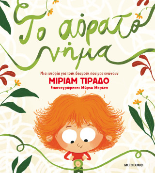 ΤΟ ΑΟΡΑΤΟ ΝΗΜΑ