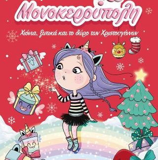 ΜΟΝΟΚΕΡΟΥΠΟΛΗ 7: ΧΙΟΝΙΑ, ΞΩΤΙΚΑ ΚΑΙ ΤΟ ΔΩΡΟ ΤΩΝ ΧΡΙΣΤΟΥΓΕΝΝΩΝ