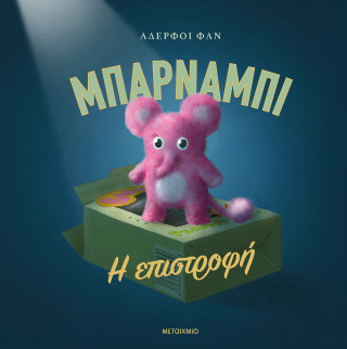 ΜΠΑΡΝΑΜΠΙ - Η ΕΠΙΣΤΡΟΦΗ