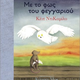 ΤΙΜΟΣ ΚΑΙ ΟΡΑΤΙΟΣ 2: ΜΕ ΤΟ ΦΩΣ ΤΟΥ ΦΕΓΓΑΡΙΟΥ