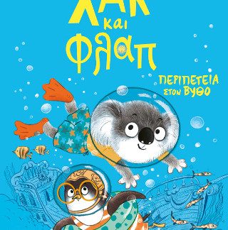 ΧΑΚ ΚΑΙ ΦΛΑΠ 2: ΠΕΡΙΠΕΤΕΙΑ ΣΤΟΝ ΒΥΘΟ