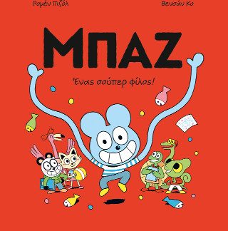 ΜΠΑΖ 2: ΕΝΑΣ ΣΟΥΠΕΡ ΦΙΛΟΣ! - ΚΟΜΙΚ