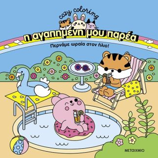 Η ΑΓΑΠΗΜΕΝΗ ΜΟΥ ΠΑΡΕΑ: ΠΕΡΝΑΜΕ ΩΡΑΙΑ ΣΤΟΝ ΗΛΙΟ!