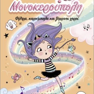 ΜΟΝΟΚΕΡΟΥΠΟΛΗ 6: ΦΙΛΤΡΑ, ΚΑΡΟΥΜΠΑΛΑ ΚΑΙ ΞΕΦΡΕΝΟΙ ΧΟΡΟΙ