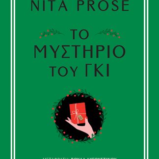 ΤΟ ΜΥΣΤΉΡΙΟ ΤΟΥ ΓΚΙ