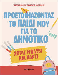 ΠΡΟΕΤΟΙΜΑΖΟΝΤΑΣ ΤΟ ΠΑΙΔΙ ΜΟΥ ΓΙΑ ΤΟ ΔΗΜΟΤΙΚΟ ΧΩΡΙΣ ΜΟΛΥΒΙ & ΧΑΡΤΙ!