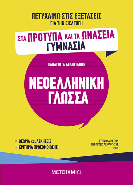 ΠΕΤΥΧΑΙΝΩ ΣΤΙΣ ΕΞΕΤΑΣΕΙΣ ΓΙΑ ΤΗΝ ΕΙΣΑΓΩΓΗ ΣΤΑ ΠΡΟΤΥΠΑ ΚΑΙ ΤΑ ΩΝΑΣΕΙΑ ΓΥΜΝΑΣΙΑ - ΝΕΟΕΛΛΗΝΙΚΗ ΓΛΩΣΣΑ